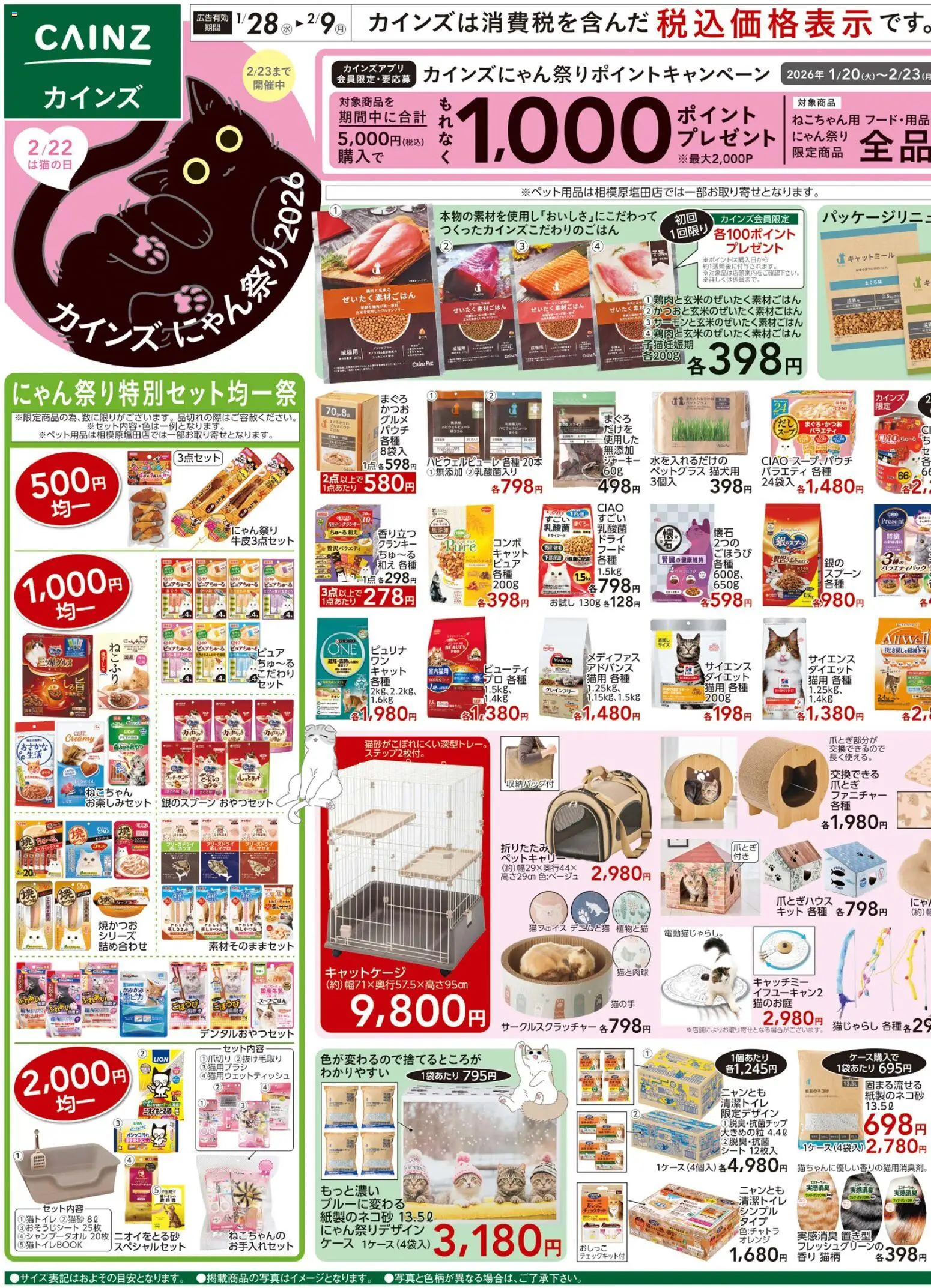 カインズ ホームの2026/01/28から2026/02/09までのチラシはここチラシ