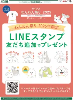 カインズ ホームの2025/10/08から2025/11/12までのチラシはここわんわん祭り 2025年限定LINEスタンプ友達追加でプレゼント