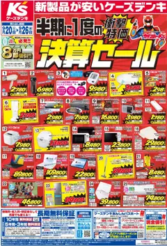 ケーズデンキの2025/09/20から2025/09/26までのチラシはここチラシ