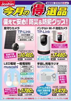 ジョーシンの2026/02/17から2026/02/23までのチラシはここチラシ