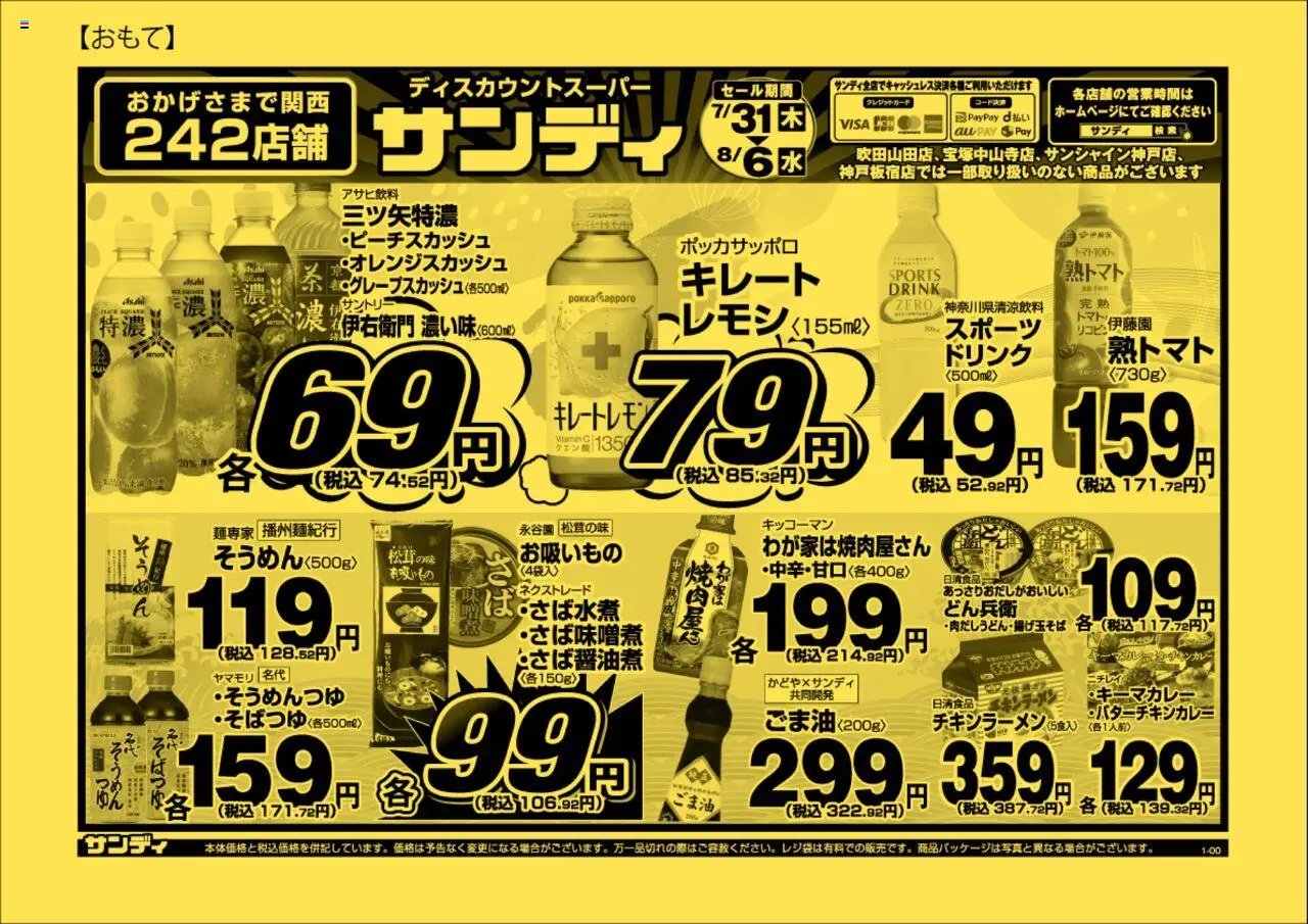 サンディショッチラシプは 2025/07/31から有効 - ページ番号 1