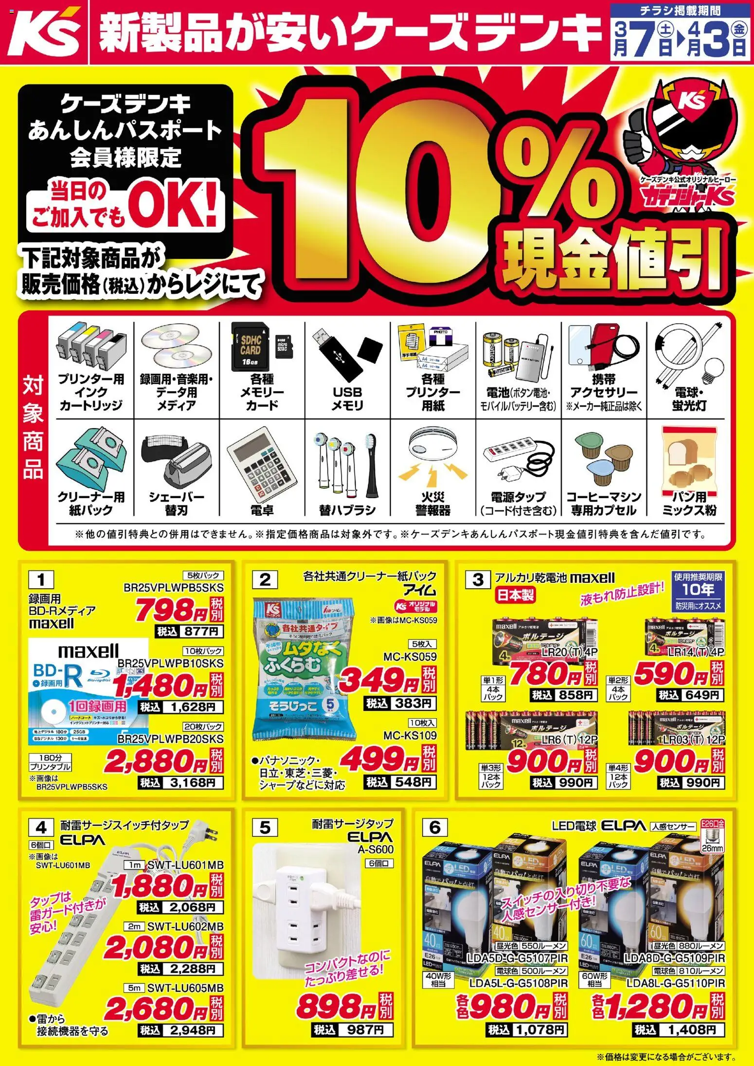 ケーズデンキの2026/03/07から2026/04/03までのチラシはここケーズデンキ - ケーズデンキあんしんパスポート会員様限定 対象商品10％現金値引