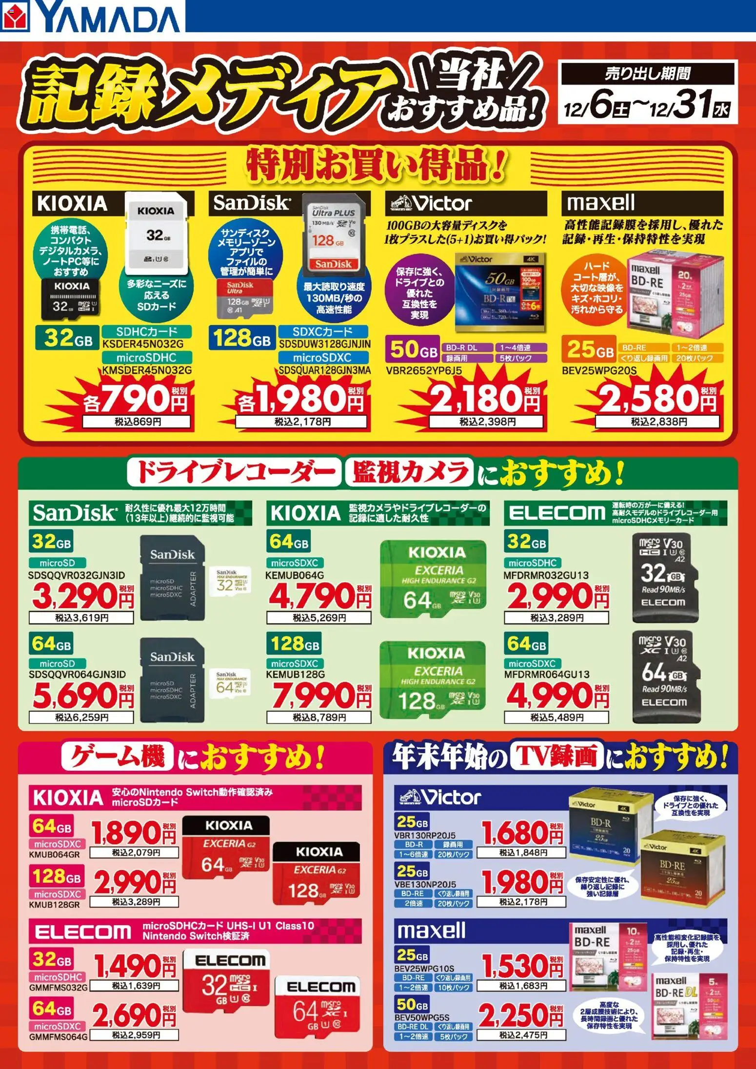 ヤマダ 電機の2025/12/06から2025/12/31までのチラシはここ記録メディア 当社おすすめ品!