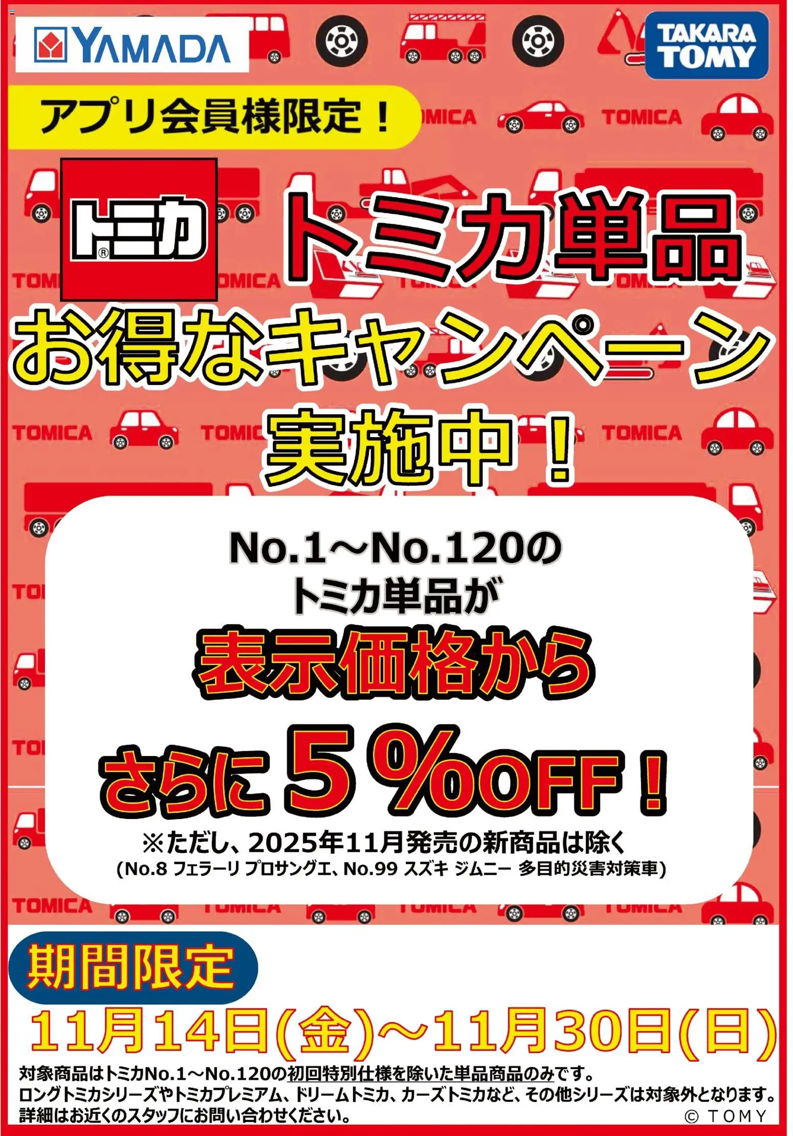 ヤマダ 電機の2025/11/14から2025/11/30までのチラシはここトミカ単品 お得なキャンペーン実施中!