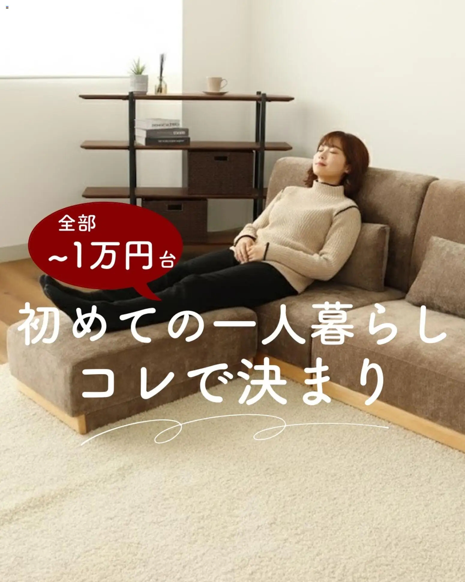 マナベインテリアハーツの2026/03/09からまでのチラシはここマナベインテリアハーツ - 初めての一人暮らしコレで決まり