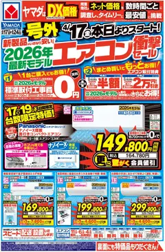 ヤマダ 電機の2026/04/17から2026/04/24までのチラシはここヤマダ 電機 - 号外 最新モデルエアコン衝撃セール(おもて)
