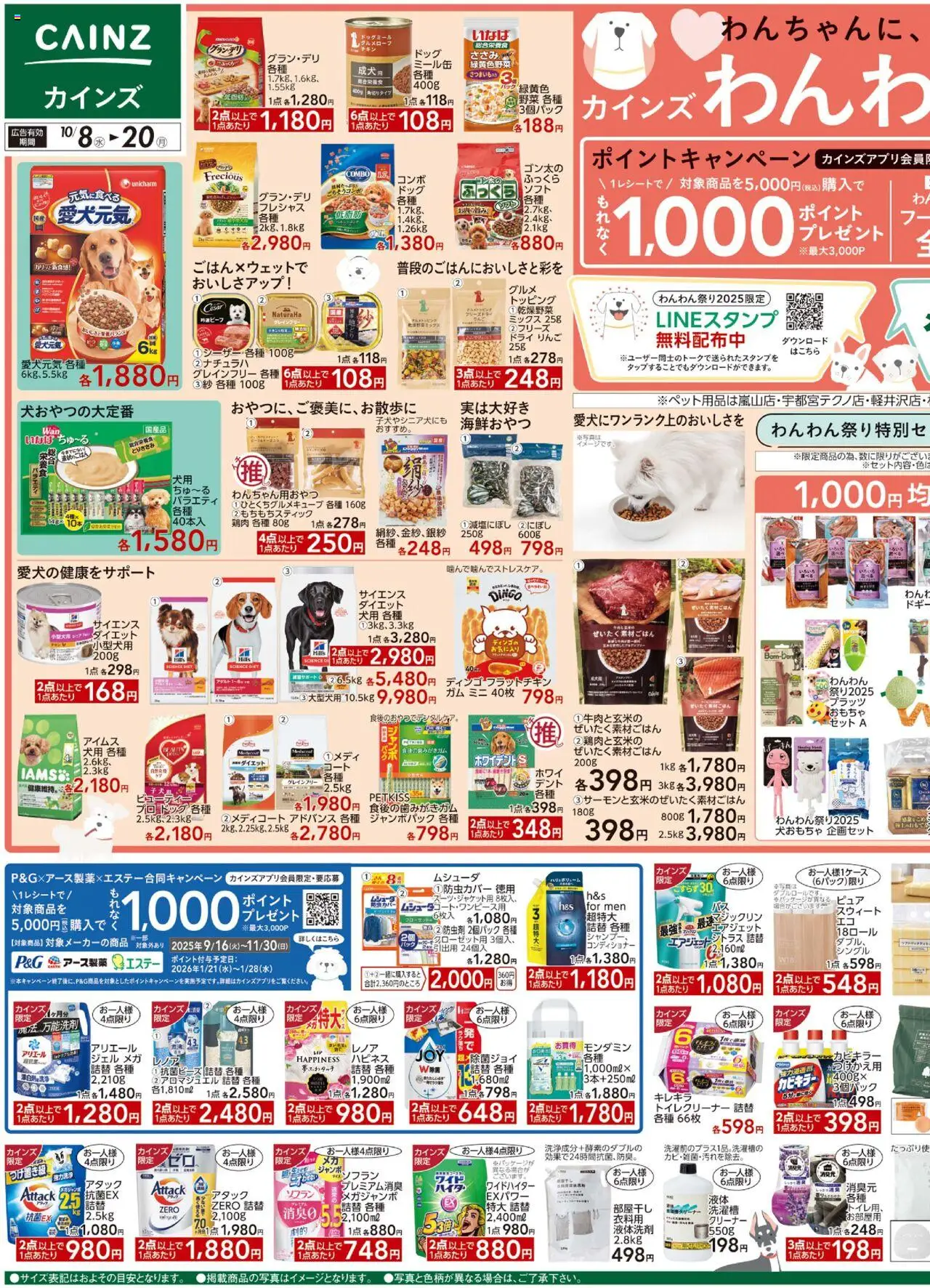 カインズ ホームショッチラシプは 2025/10/08から有効 - ページ番号 1