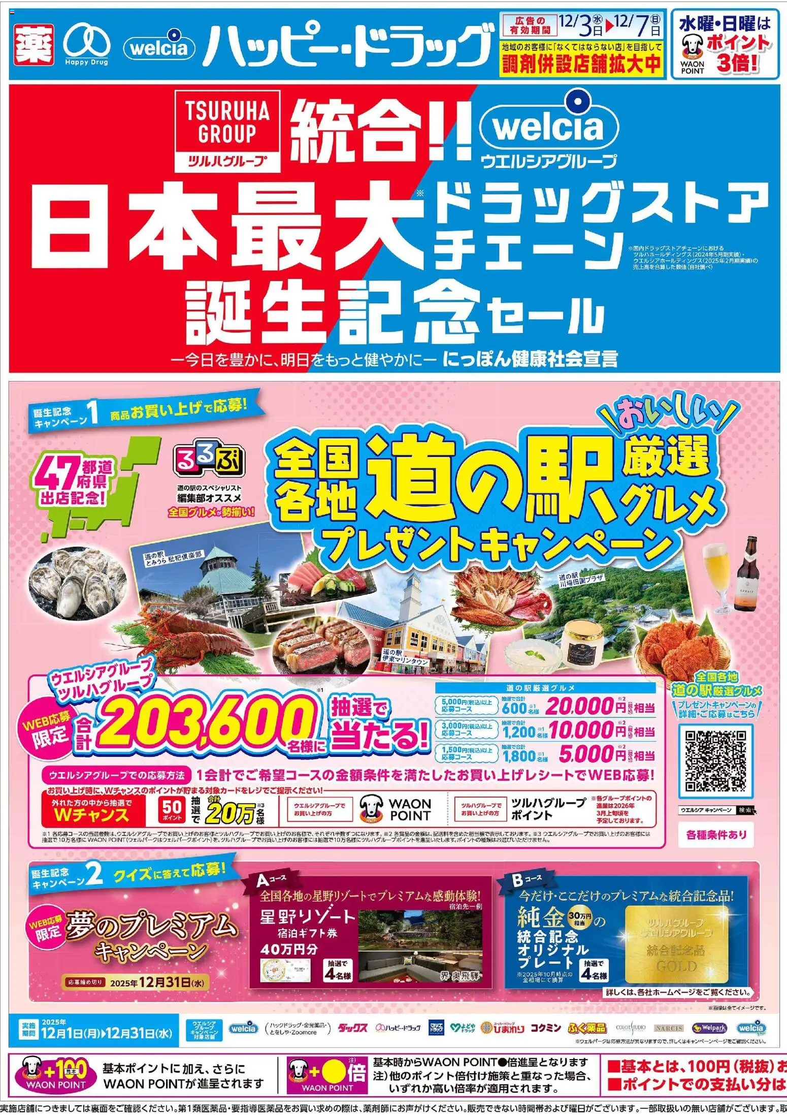 ハッピードラッグの2025/12/03から2025/12/07までのチラシはここチラシ