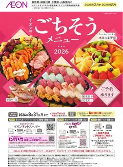 イオンの2026/03/01から2027/08/31までのチラシはここイオン - イオンのごちそうメニューご予約承り