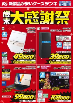 ケーズデンキの2025/12/20から2025/12/26までのチラシはここ歳末大感謝祭