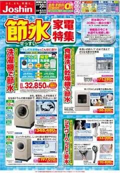 ジョーシンの2026/02/20から2026/03/31までのチラシはここ節水家電特集！