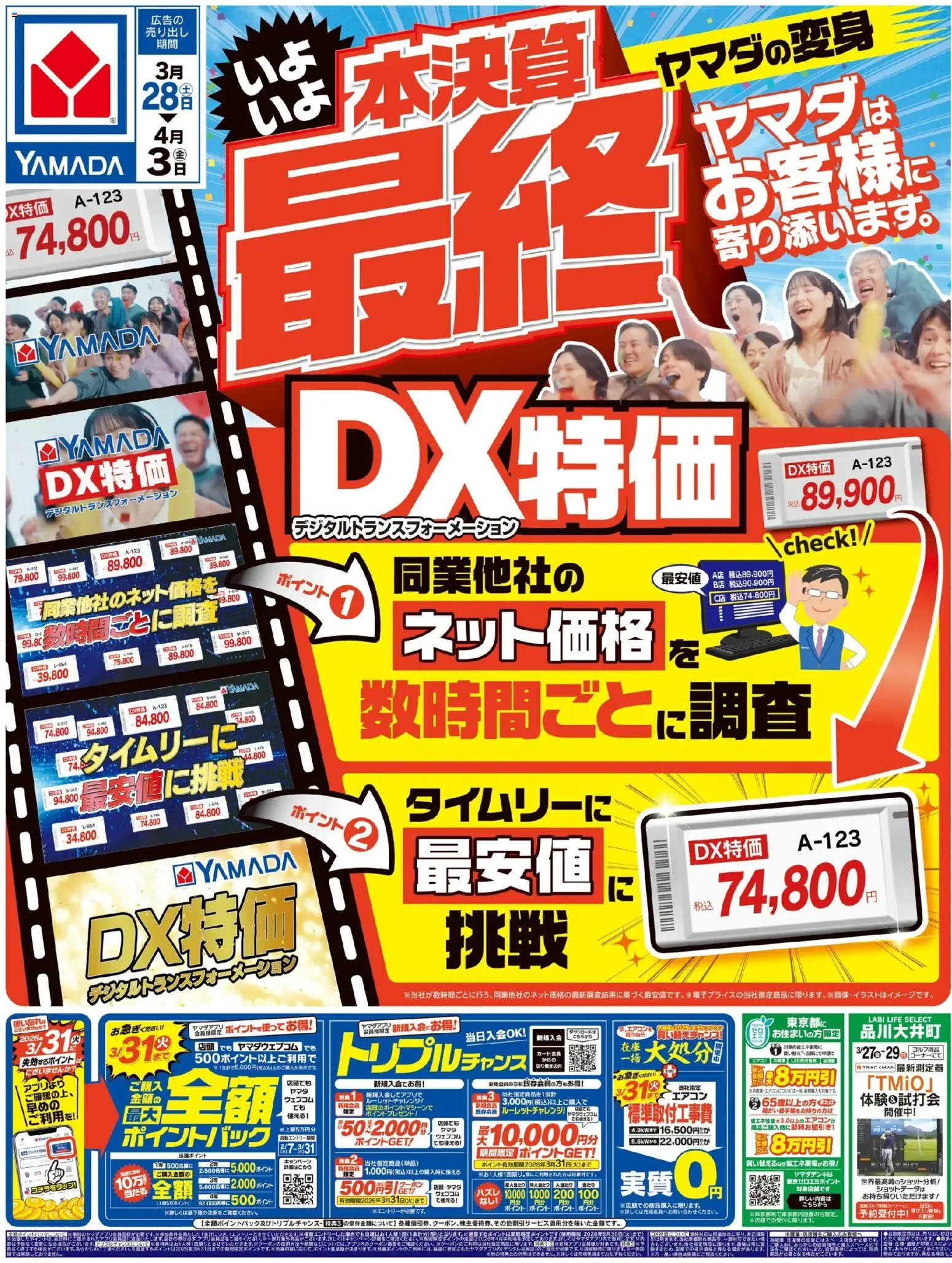 ヤマダ 電機の2026/03/28から2026/04/03までのチラシはここヤマダ 電機 - チラシ - エアコン