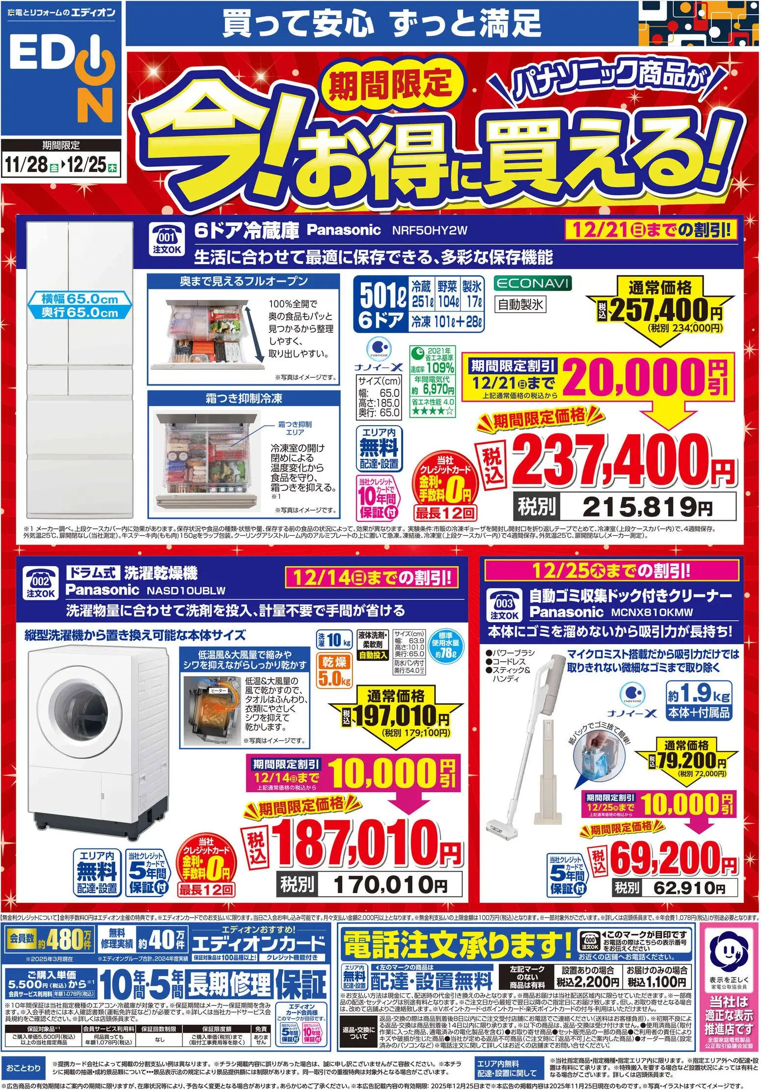 100満ボルトの2025/11/28から2025/12/25までのチラシはここパナソニック商品が　今！お得に買える！