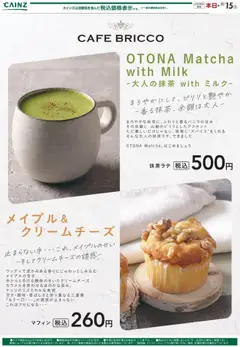 カインズ ホームの2025/11/01から2025/11/15までのチラシはここカフェブリッコ