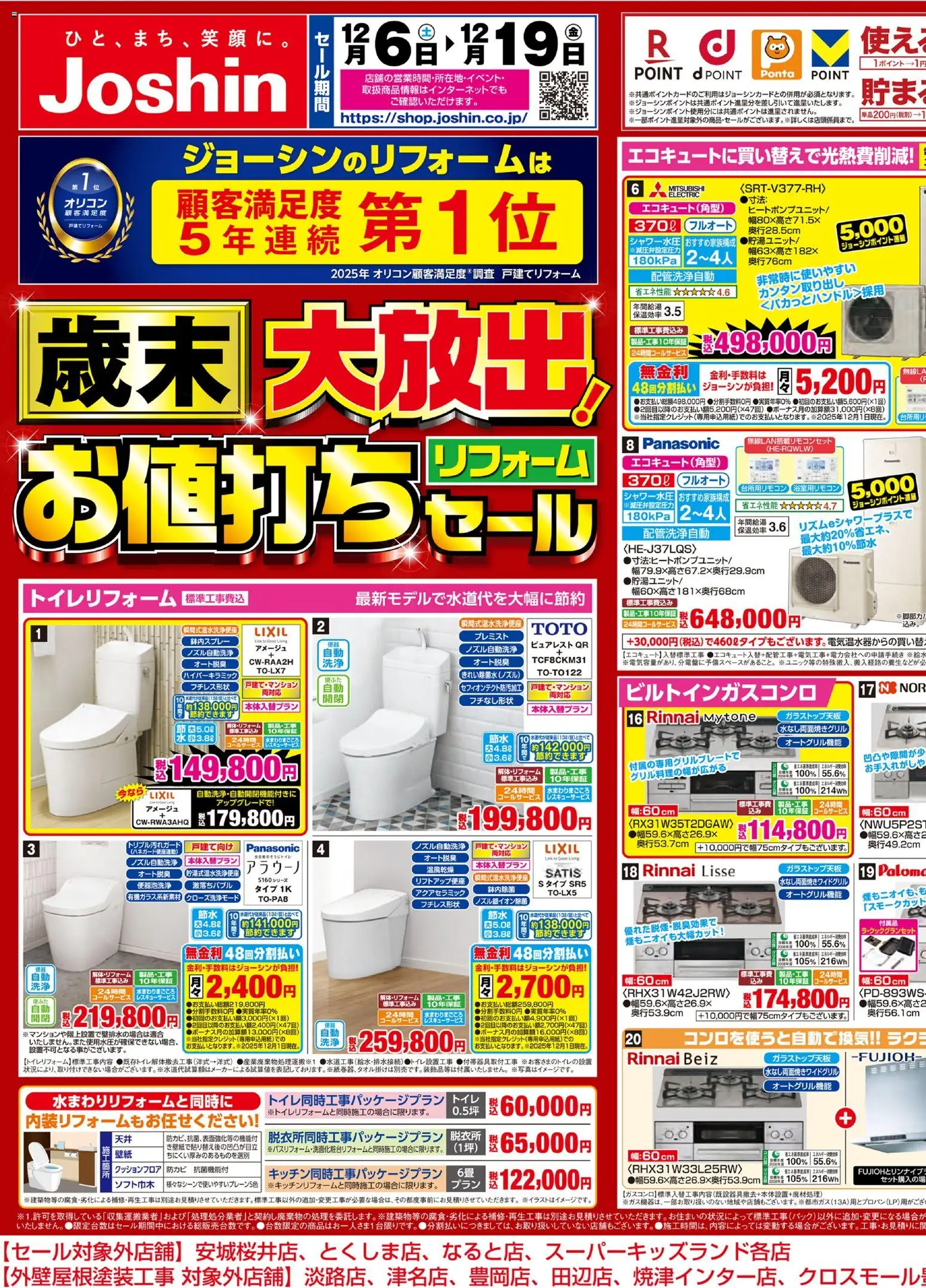 ジョーシンの2025/12/06から2025/12/19までのチラシはここ歳末大放出！リフォームお値打ちセール 1