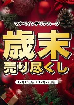 マナベインテリアハーツの2025/12/13から2025/12/22までのチラシはここ歲末 売り尽くし
