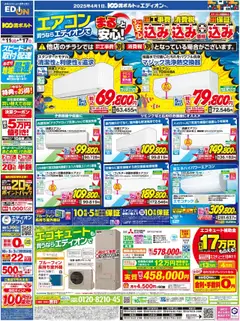 100満ボルトの2025/08/11から2025/08/17までのチラシはここエアコン買うならエディオン