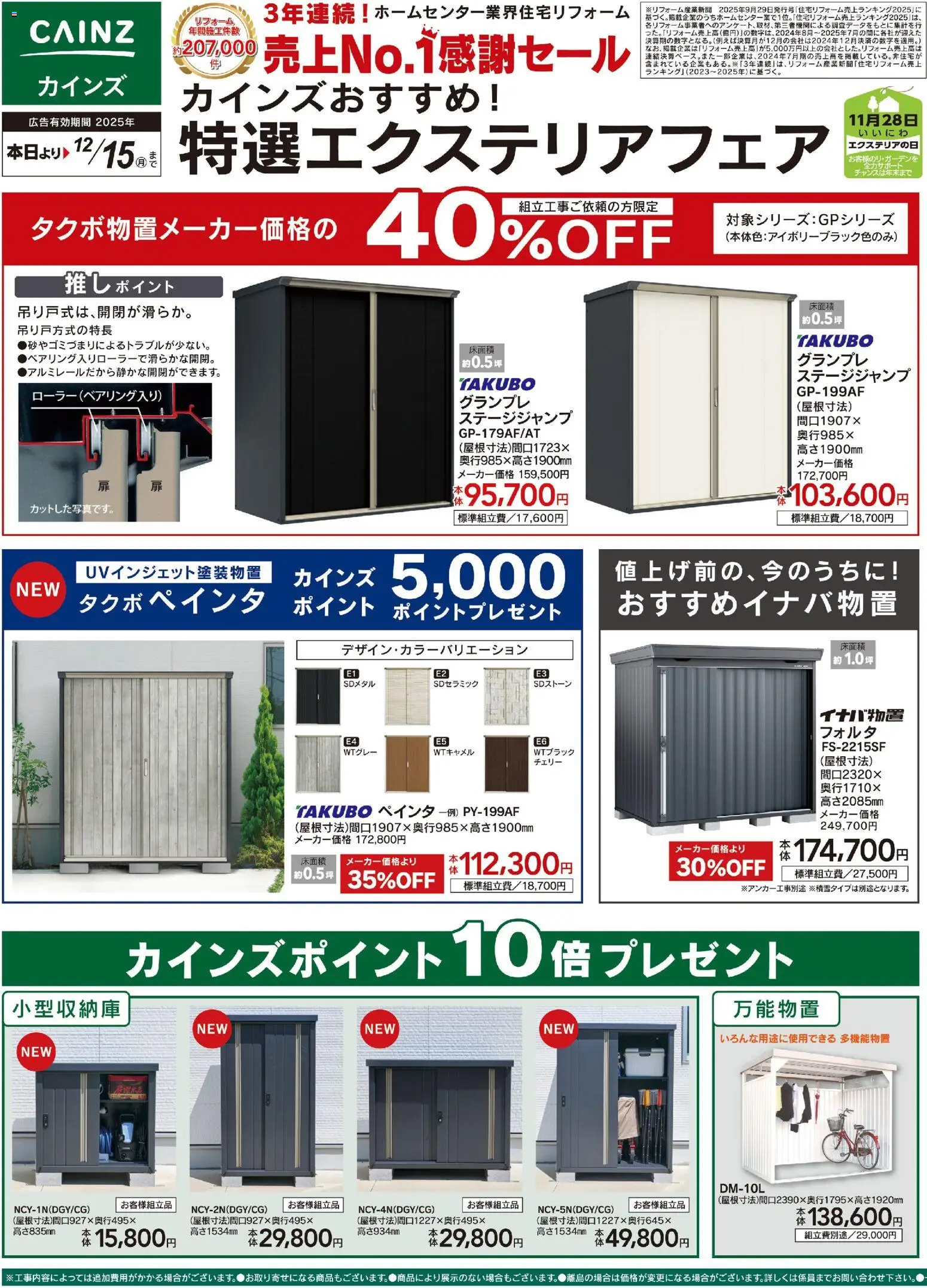 カインズ ホームの2025/11/14から2025/12/15までのチラシはここ特撰エクステリアフェア