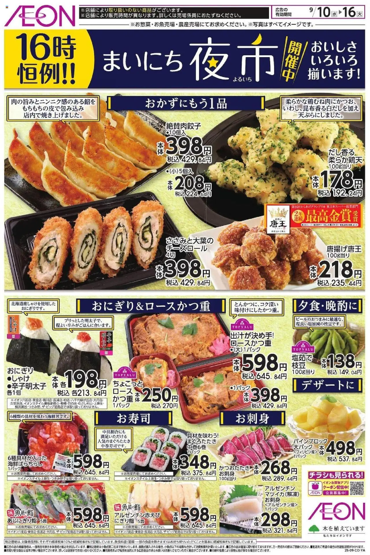 イオンショッまいにち夜市プは 2025/09/10から有効 - ページ番号 1