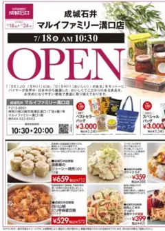 成城石井の2025/07/18から2025/07/24までのチラシはここマルイファミリー溝口店 オープンSALE！