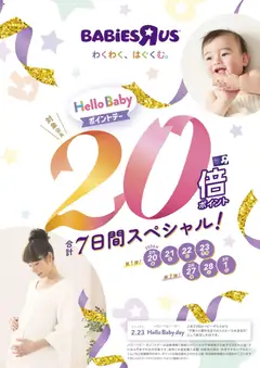 トイザらスの2026/02/20から2026/03/01までのチラシはここチラシ