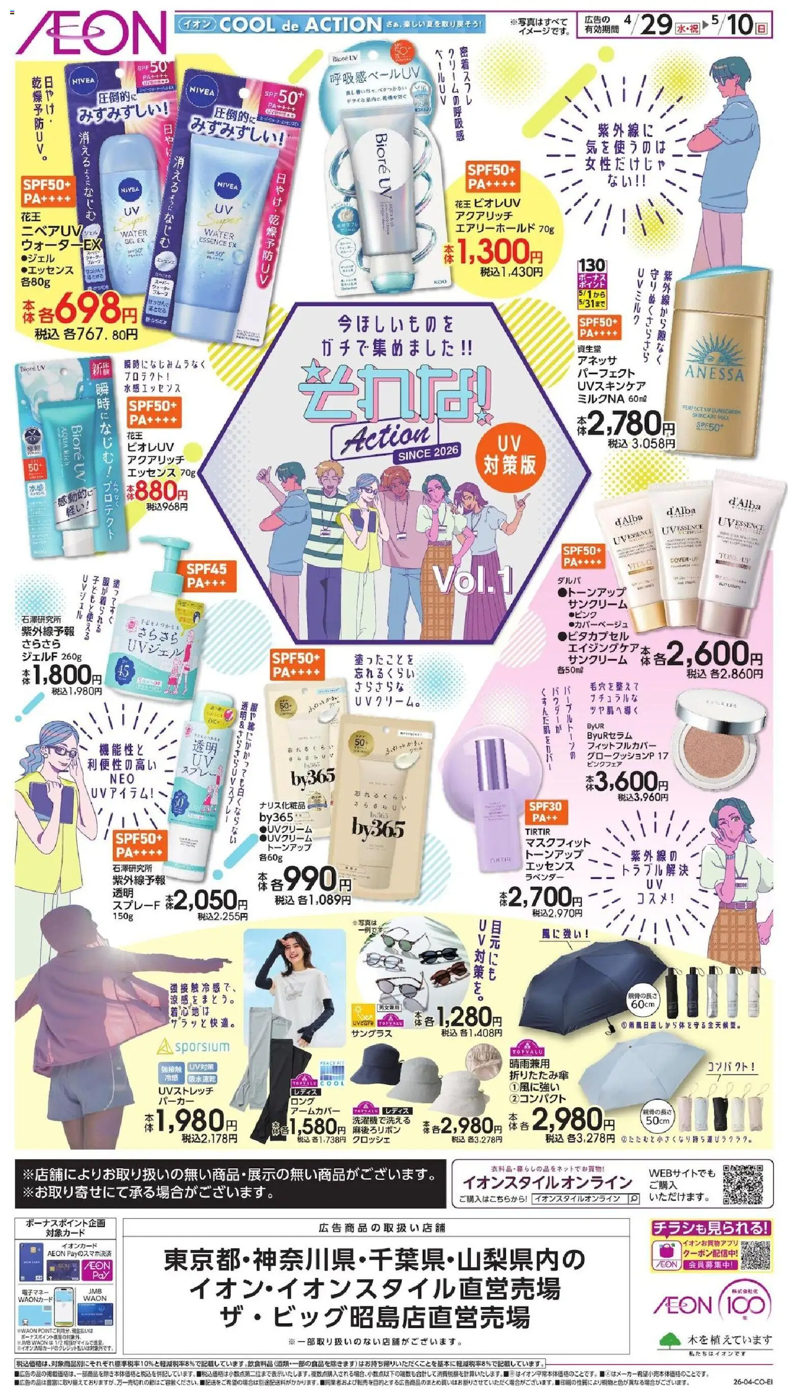 イオンの2026/04/29から2026/05/10までのチラシはここイオン - それは! - パーカー