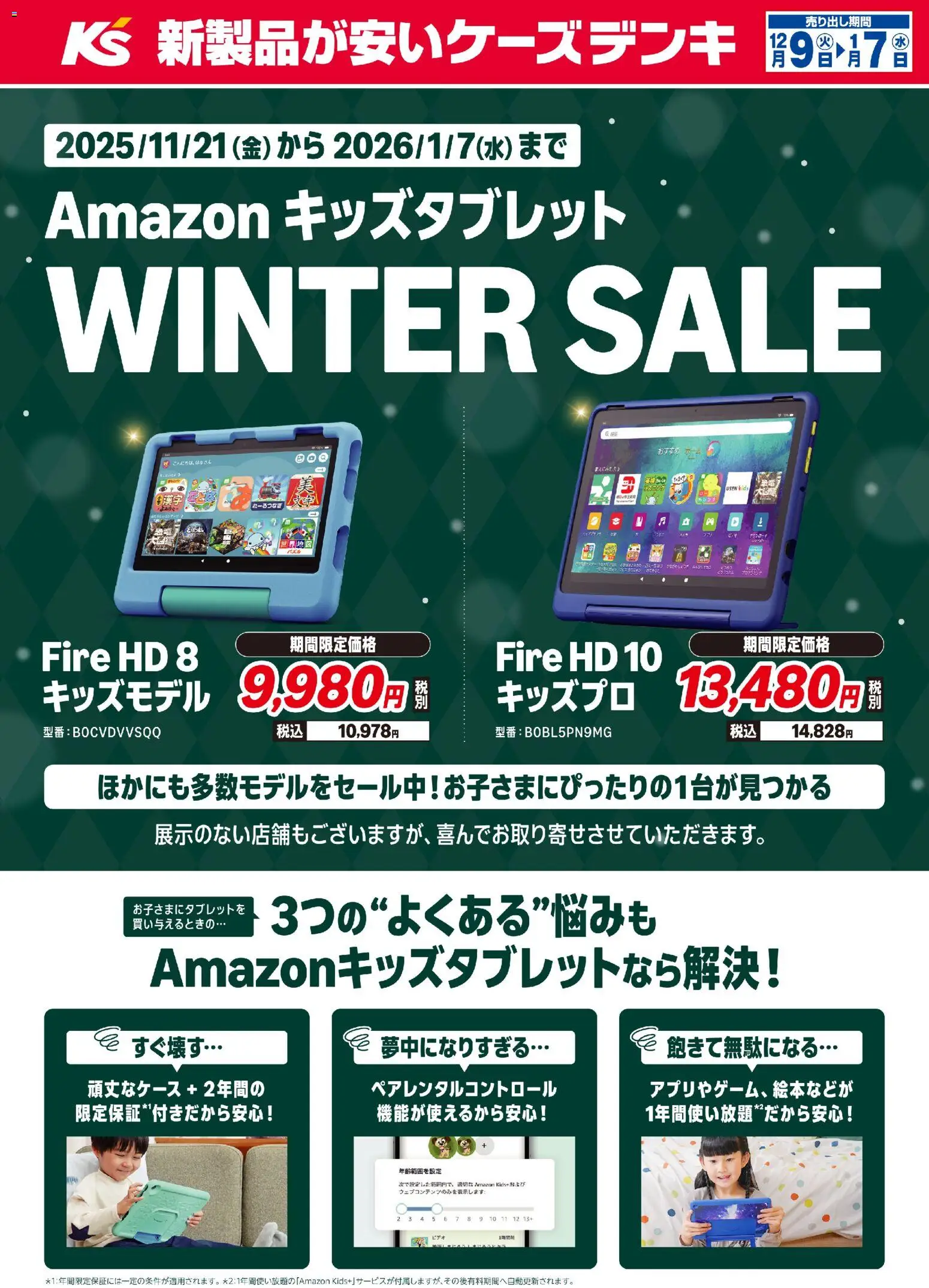 ケーズデンキの2025/12/09から2026/01/07までのチラシはここ【WINTER SALE】Amazon キッズタブレット