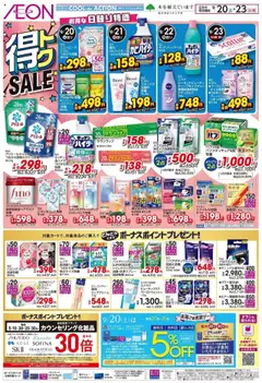 イオンの2025/09/20から2025/09/23までのチラシはここ得 SALE 