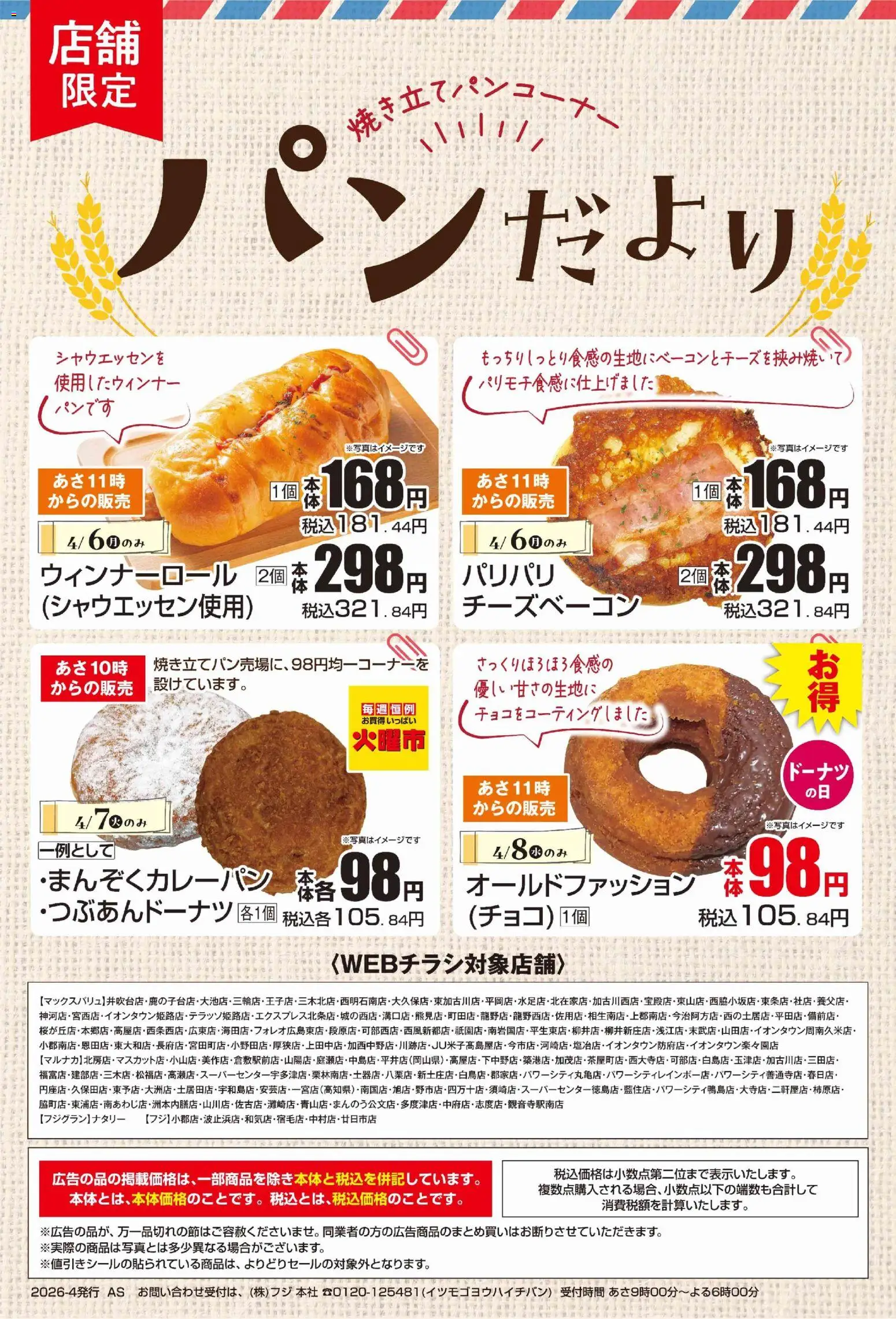 マックスバリュの2026/04/06から2026/04/08までのチラシはここマックスバリュ - パンだより