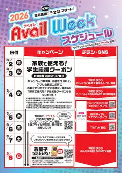 アベイルの2026/03/02から2026/03/08までのチラシはここアベイル - Avail Week