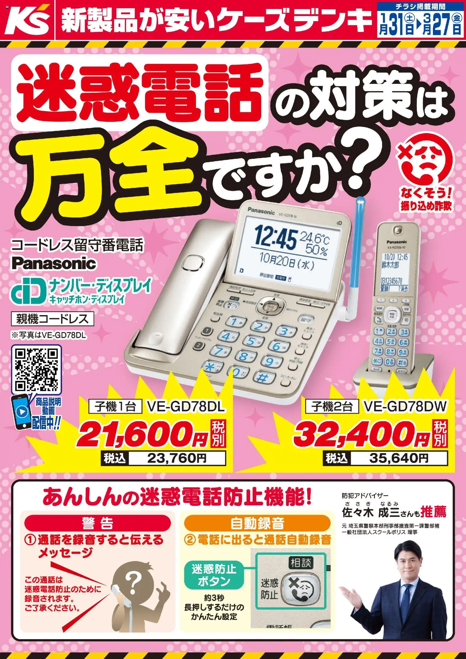 ケーズデンキの2026/01/31から2026/03/27までのチラシはここ迷惑電話の対策は万全ですか？
