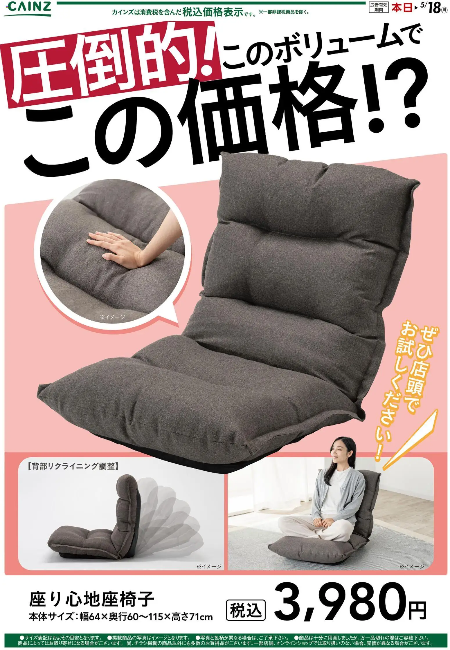 カインズ ホームの2026/04/13から2026/05/18までのチラシはここカインズ ホーム - 座り心地座椅子