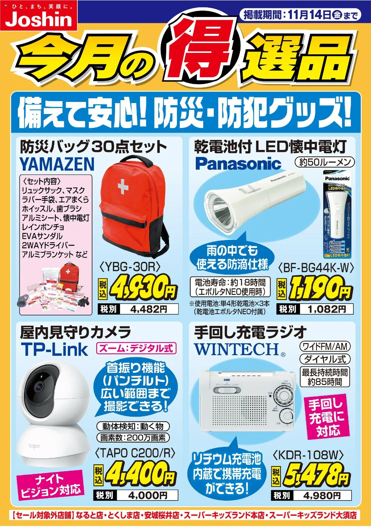 ジョーシンの2025/11/07から2025/11/14までのチラシはここ備えて安心！防災・防犯グッズ！