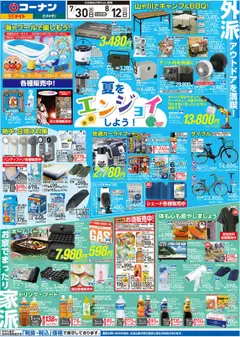 コーナンの2025/07/30から2025/08/12までのチラシはここチラシ
