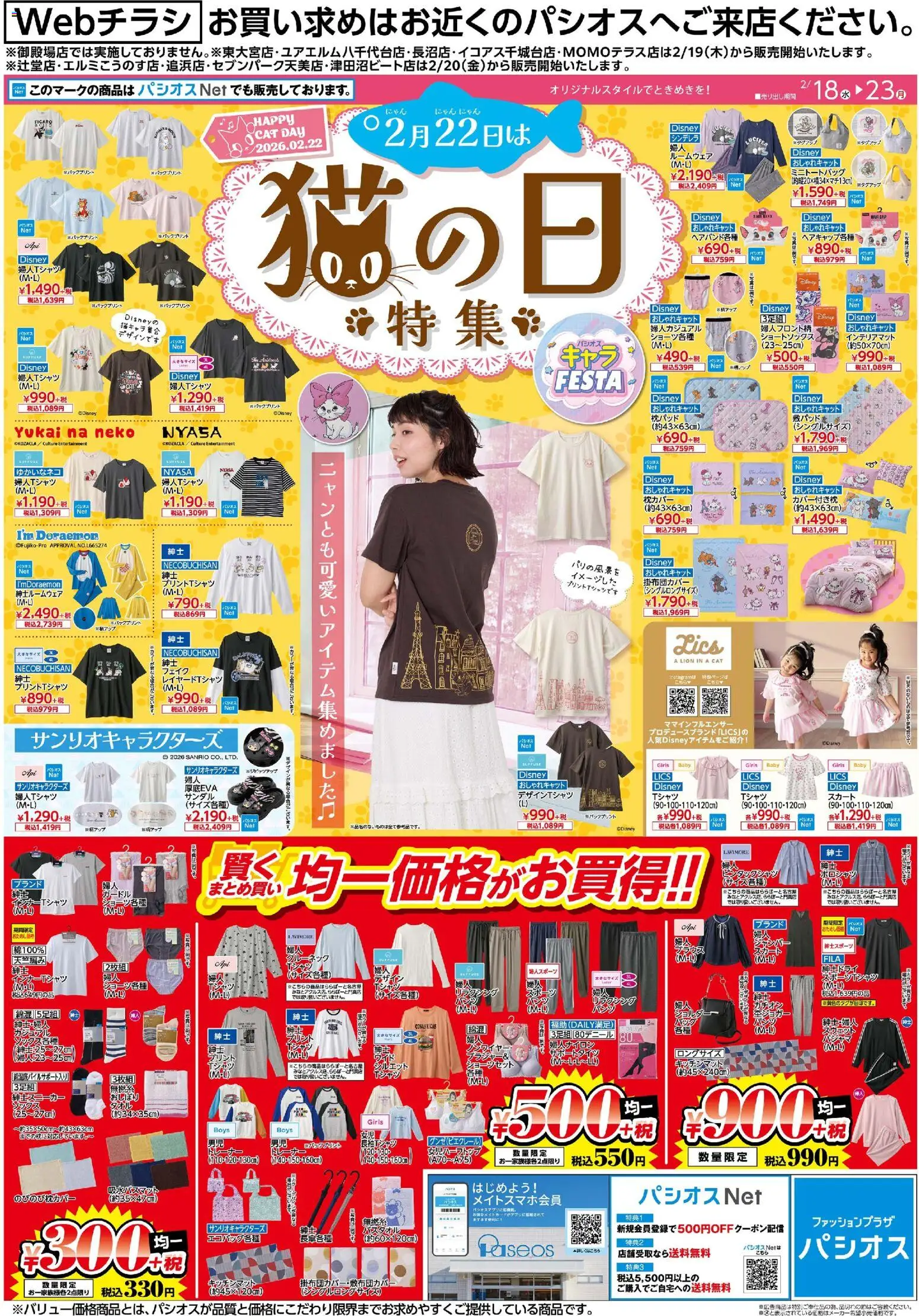 パシオスの2026/02/18から2026/02/23までのチラシはここチラシ