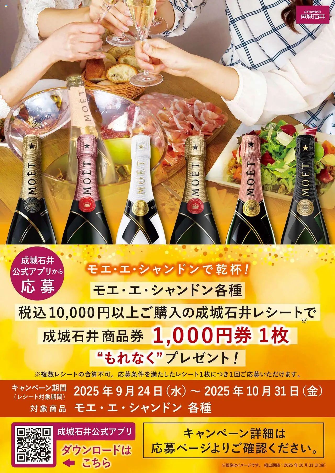 成城石井ショッモエ・エ・シャンドンで乾杯!プは 2025/09/24から有効 - ページ番号 1