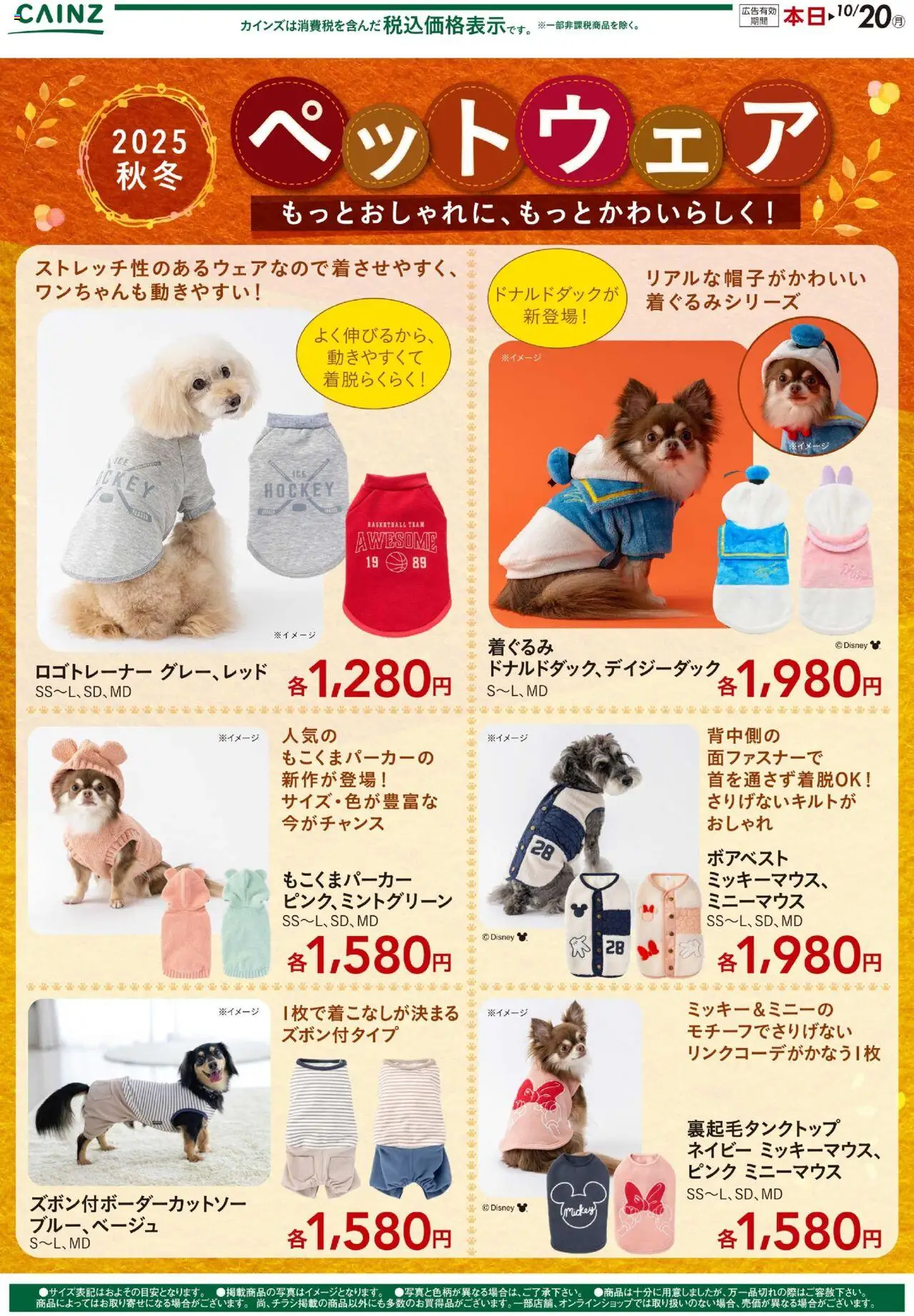 カインズ ホームショッ秋冬ペットウェアプは 2025/09/26から有効 - ページ番号 1
