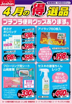 ジョーシンの2026/04/01から2026/04/08までのチラシはここジョーシン - チラシ