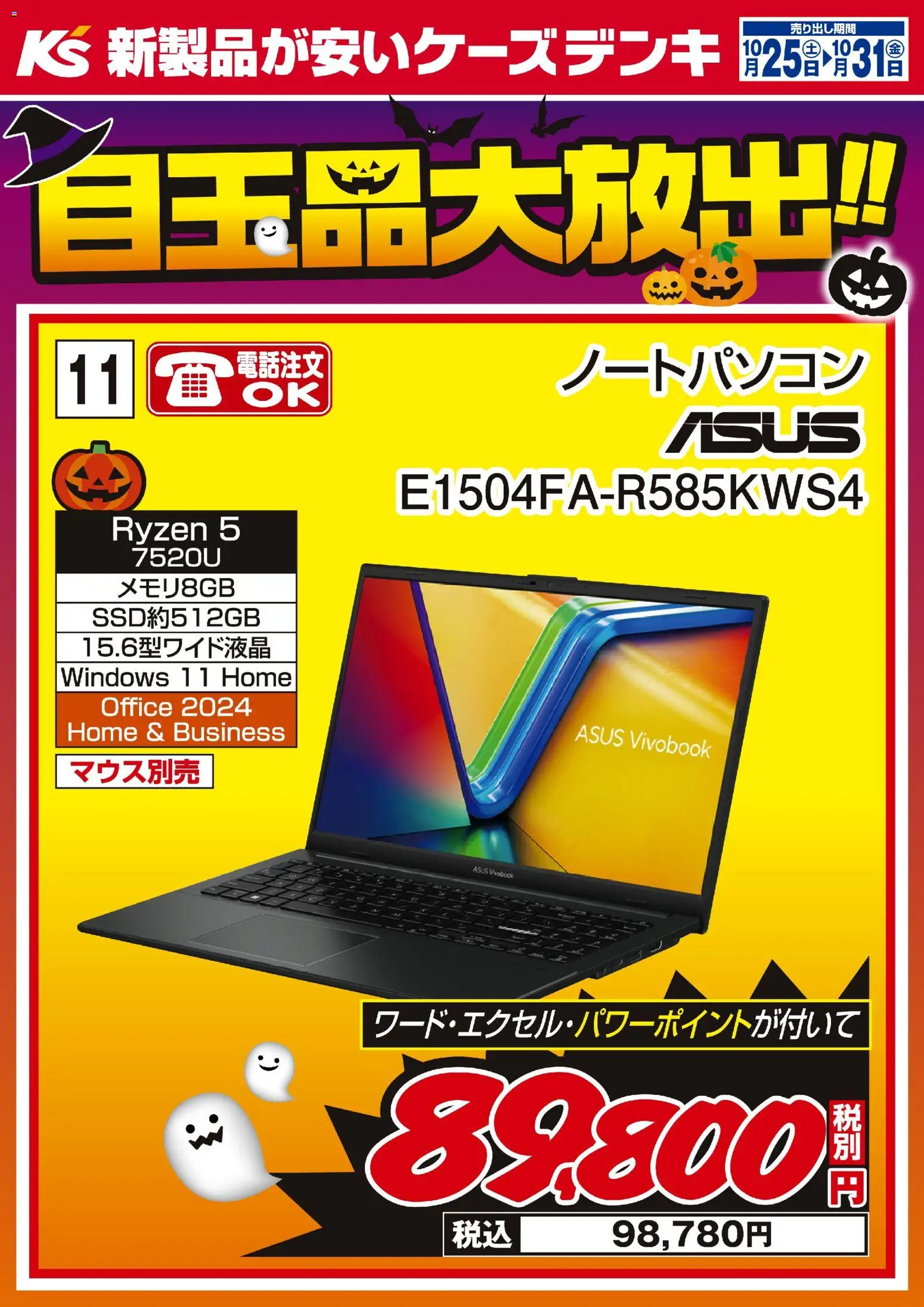 ケーズデンキショッ目玉品大放出！！プは 2025/10/25から有効 - ページ番号 1