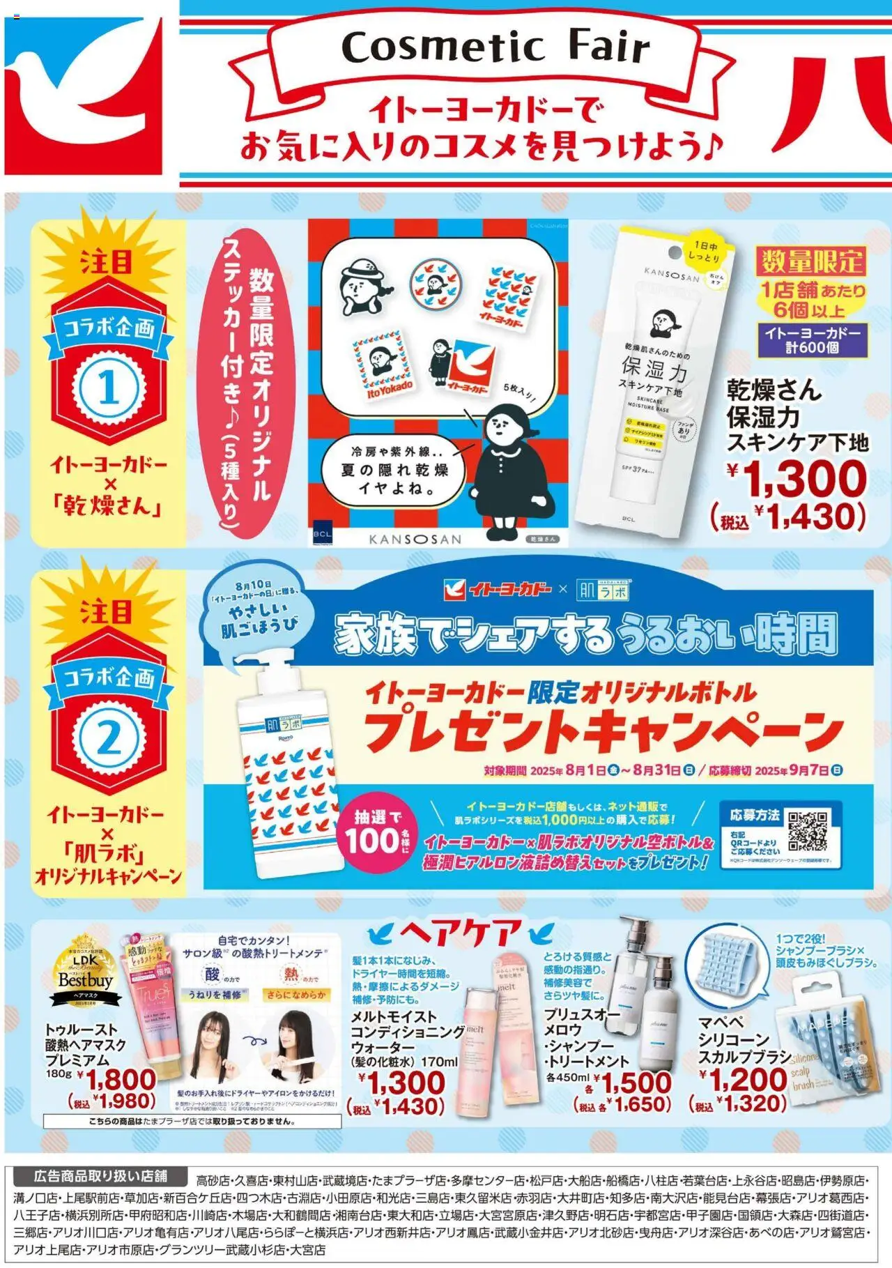 イトーヨーカドーショッ ハトコス コスメフェアプは 2025/08/09から有効 - ページ番号 1