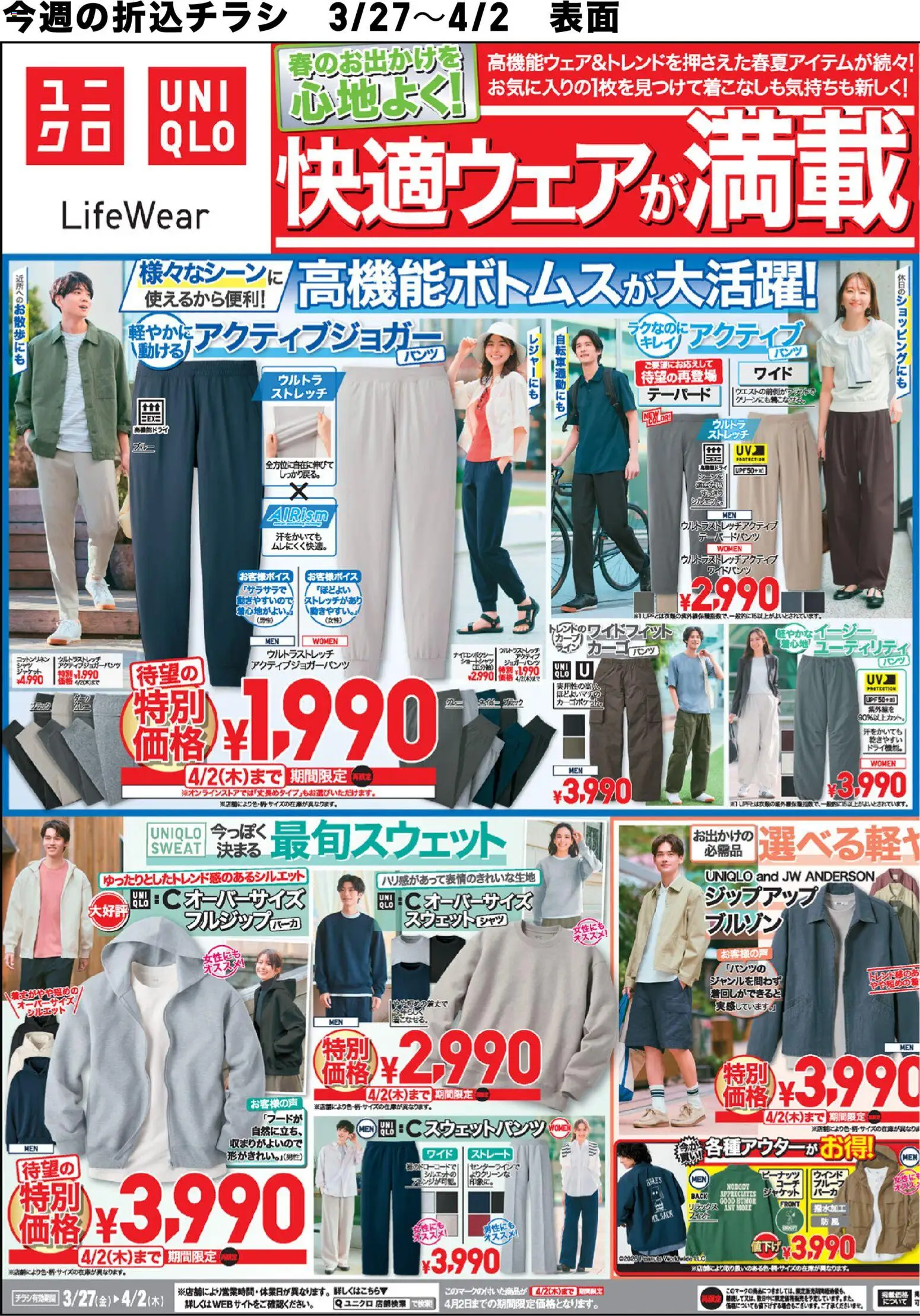 ユニクロの2026/03/27から2026/04/02までのチラシはここユニクロ - チラシ今週