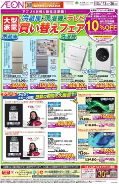 イオンの2026/01/13から2026/01/26までのチラシはここ大型家電