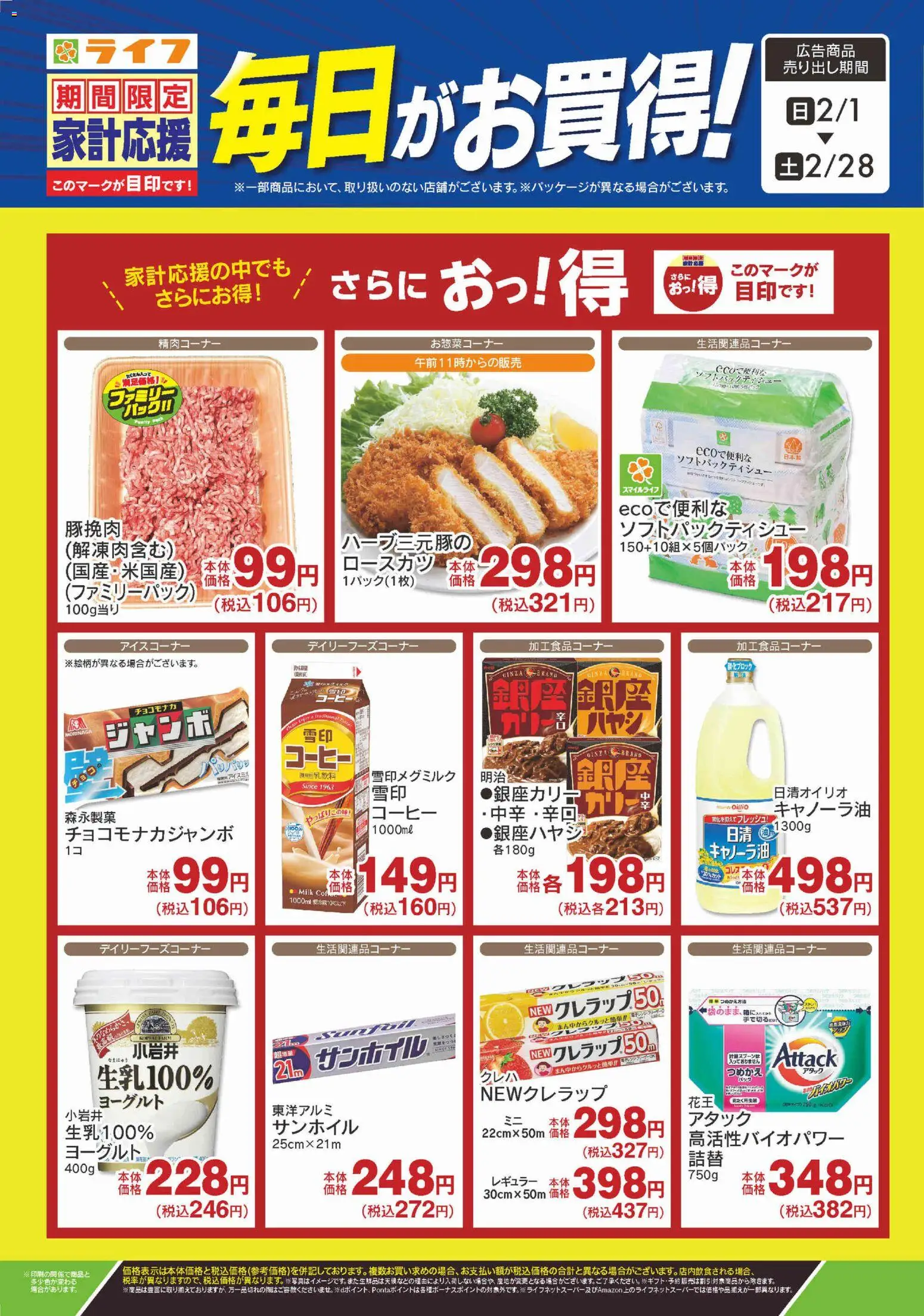 ライフの2026/02/03から2026/02/28までのチラシはここ毎日がお買得!