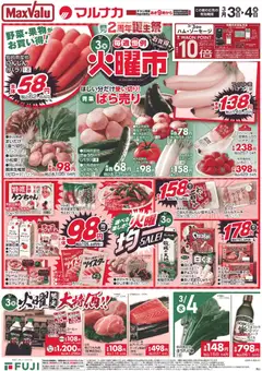 マックスバリュの2026/03/03から2026/03/04までのチラシはここマックスバリュ - 岡山 火曜市