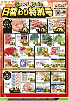 ライフの2025/12/01から2025/12/02までのチラシはここ日替わり特別号