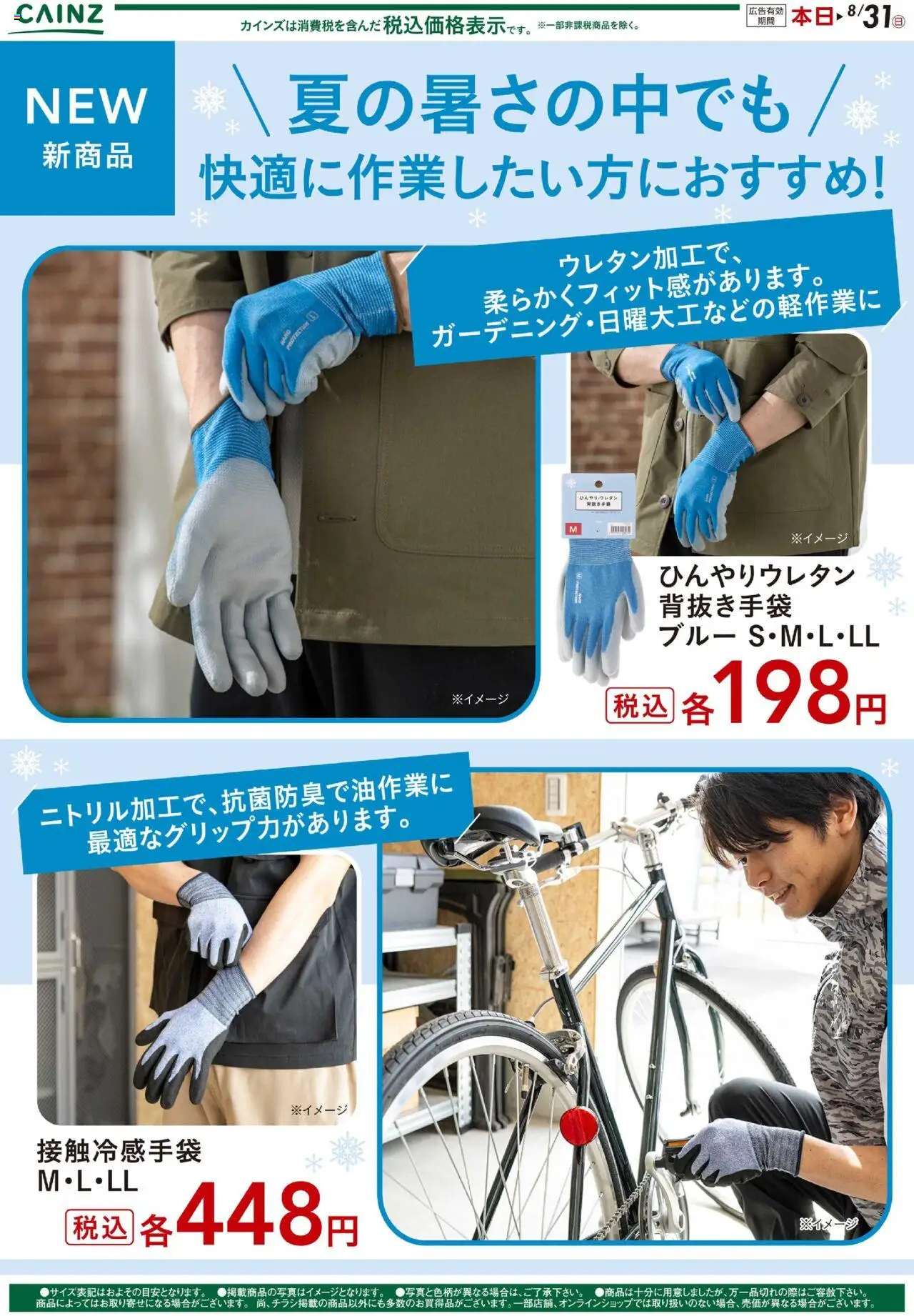 カインズ ホームショッ接触冷感手袋プは 2025/08/01から有効 - ページ番号 1