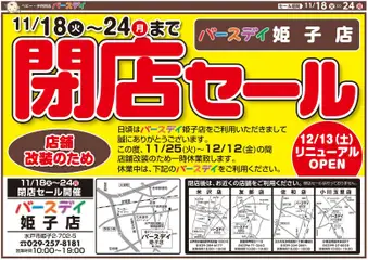 バースデイの2025/11/18から2025/11/24までのチラシはここ閉店セール 姫子店