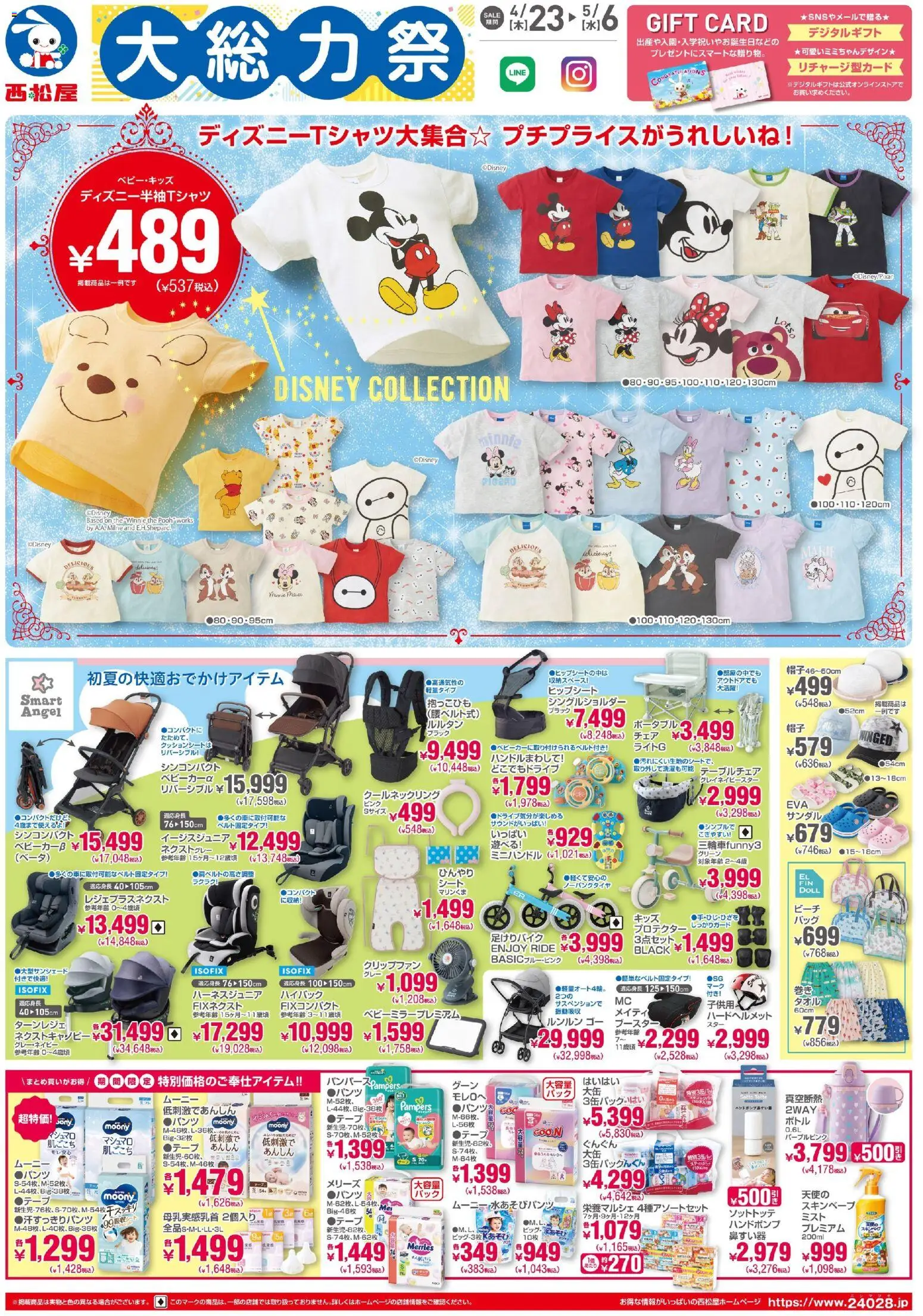 西松屋の2026/04/23から2026/05/06までのチラシはここ西松屋 - チラシ