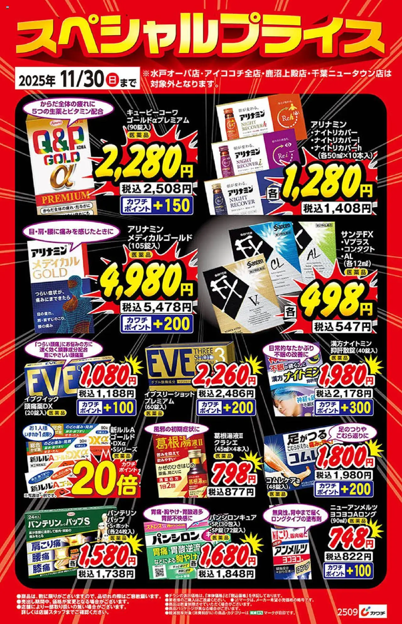 カワチショッ医薬品・医薬部外品プは 2025/10/01から有効 - ページ番号 1