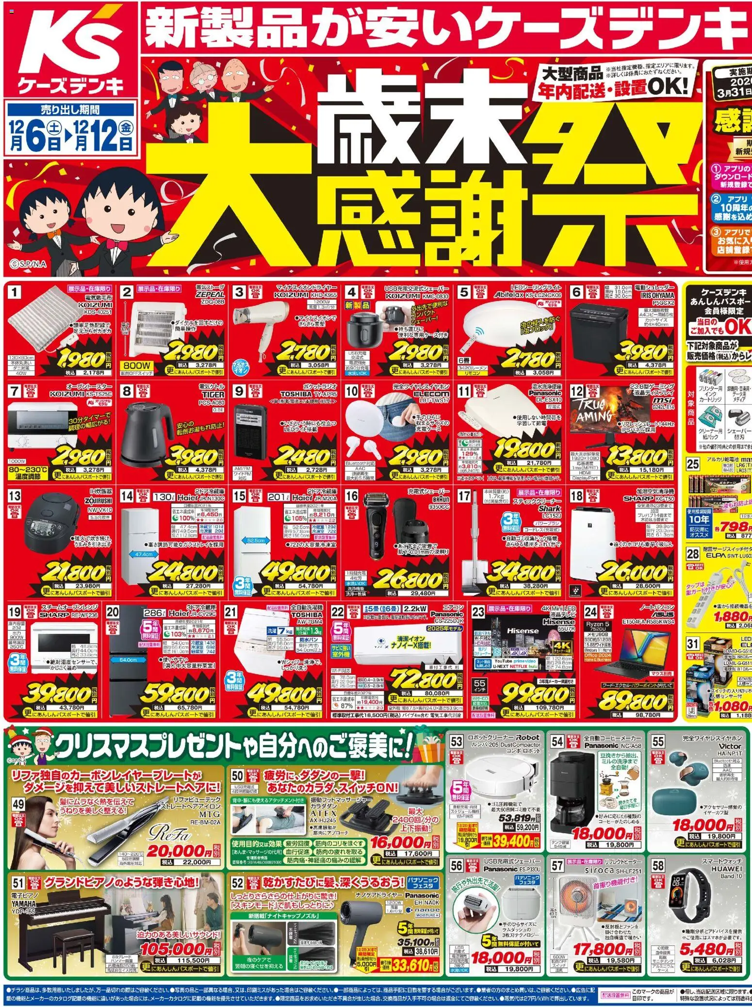 ケーズデンキの2025/12/06から2025/12/12までのチラシはここチラシ